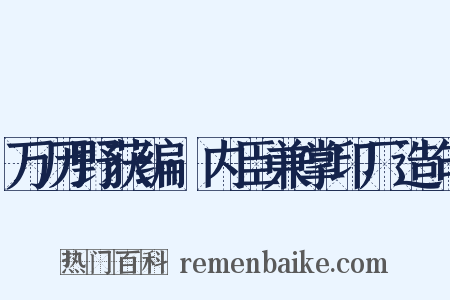 万历野获编·内臣兼掌印厂造句是什么意思的图片